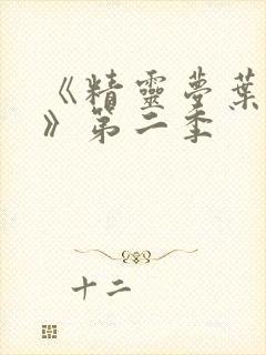 《精灵梦叶罗丽》第二季