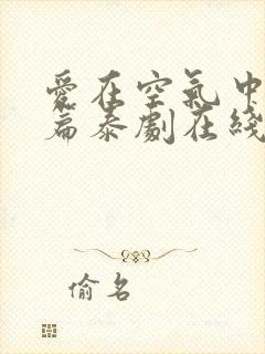 爱在空气中特别篇泰剧在线观看完整版泰剧