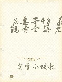 《妻子4》在线观看全集免费高清