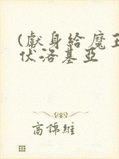 (献身给魔王伊伏洛基亚