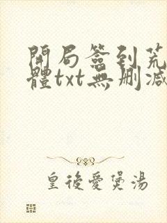 开局签到荒古圣体txt无删减