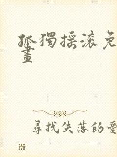 孤独摇滚免费动画