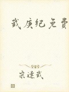 武庚纪免费在线封面