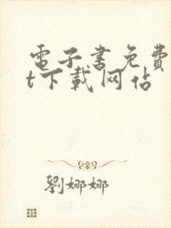 电子书免费txt下载网站