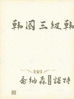 韩国三级韩世雅