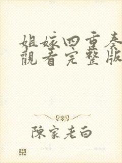 姐嫁四重奏在线观看完整版动漫