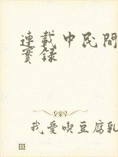 连载中民间诡闻实录