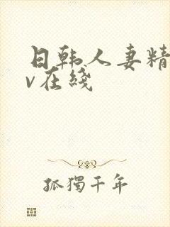 日韩人妻精品av在线