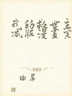 我的救世主未删减版漫画完整