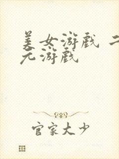 美女游戏 二次元游戏