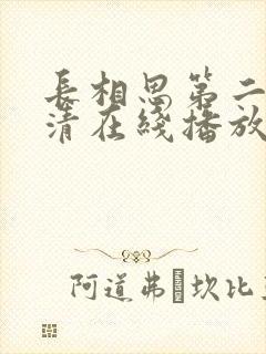 长相思第二季高清在线播放