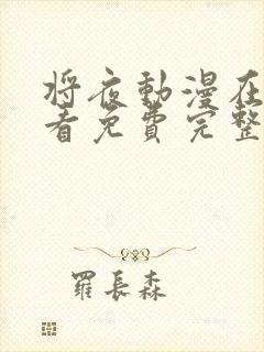 将夜动漫在线观看免费完整版