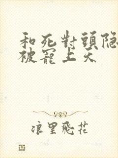 和死对头隐婚后被宠上天