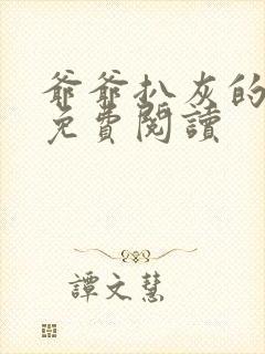 爷爷扒灰的小说免费阅读