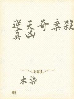 逆天奇案杀虎案真凶