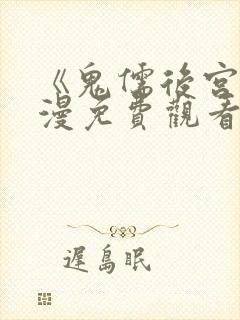 《鬼儒后宫》动漫免费观看全集下载封面