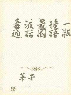 毒液最后一舞普通话国语版免费