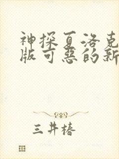 神探夏洛克电影版可恶的新娘封面