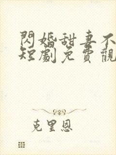 闪婚甜妻不好惹短剧免费观看封面