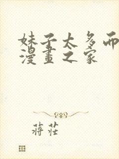 妹子太多而飞升漫画之家