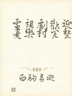 电视剧欢迎来到麦乐村完整版免费观看封面