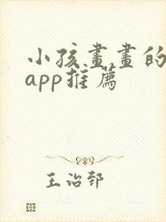 小孩画画的软件app推荐