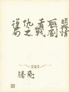 复仇者联盟4终局之战剧情