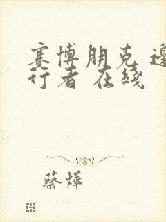 赛博朋克 边缘行者 在线