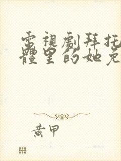 电视剧拜托了身体里的她免费观看