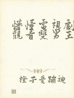 懵懂电视剧免费观看双男主