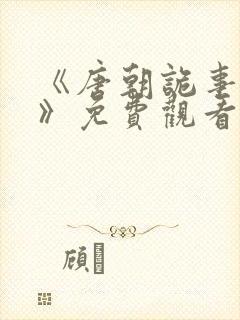 《唐朝诡事录4》免费观看