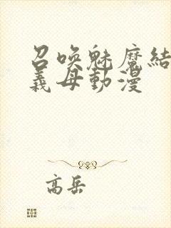 召唤魅魔结果是义母动漫封面