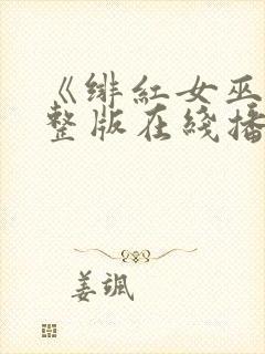 《绯红女巫》完整版在线播放免费观封面