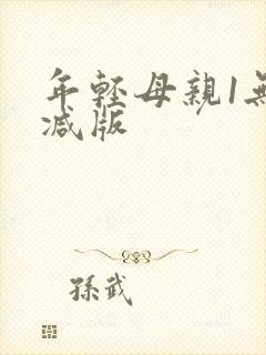 年轻母亲1无删减版封面