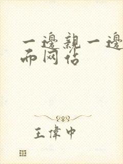 一边亲一边摸下面网站