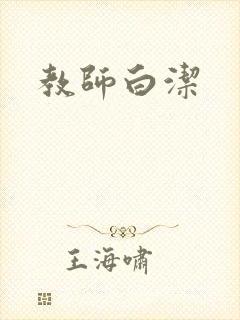 教师白洁封面