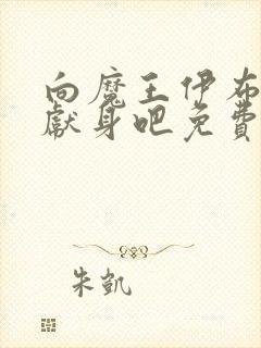 向魔王伊布罗贾献身吧免费动漫全集免