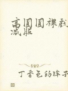 高圆圆裸戏未删减版