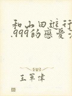 和山田进行lv.999的恋爱漫画