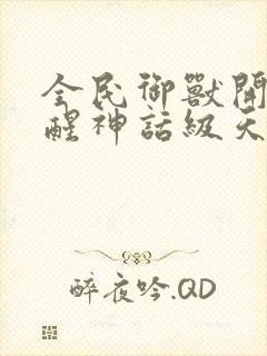 全民御兽开局觉醒神话级天赋漫画免费下拉式封面