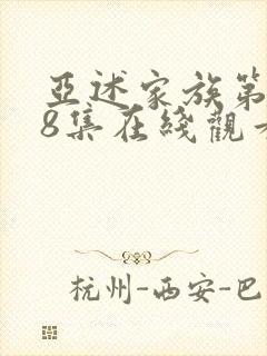 亚述家族第一季8集在线观看