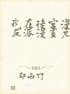 我在后宫漫画当反派漫画免费