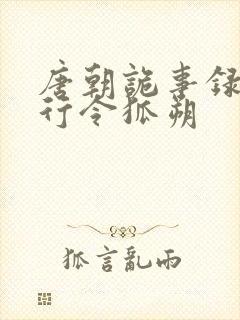 唐朝诡事录之西行令狐朔封面