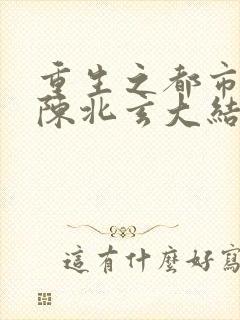 重生之都市修仙陈北玄大结局