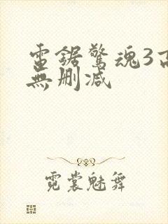 电锯惊魂3高清无删减