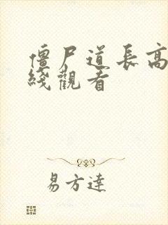 僵尸道长高清在线观看