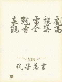 来战电视剧免费观看全集高清