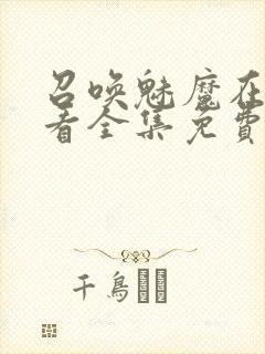 召唤魅魔在线观看全集免费动漫