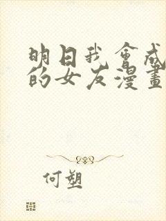 明日我会成为谁的女友漫画