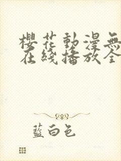 樱花动漫无删减在线播放全集封面